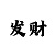 玩一分快3有没有什么技巧?